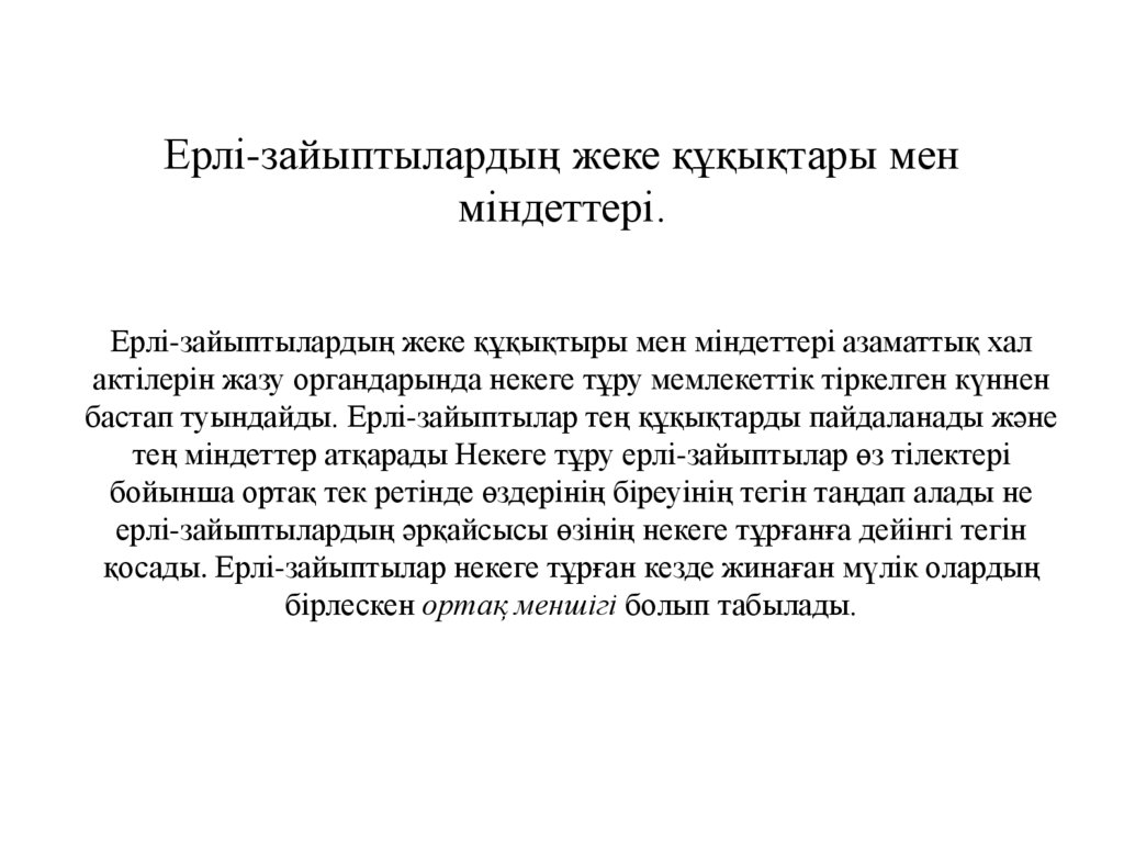 Ерлі-зайыптылардың жеке құқықтары мен міндеттері.