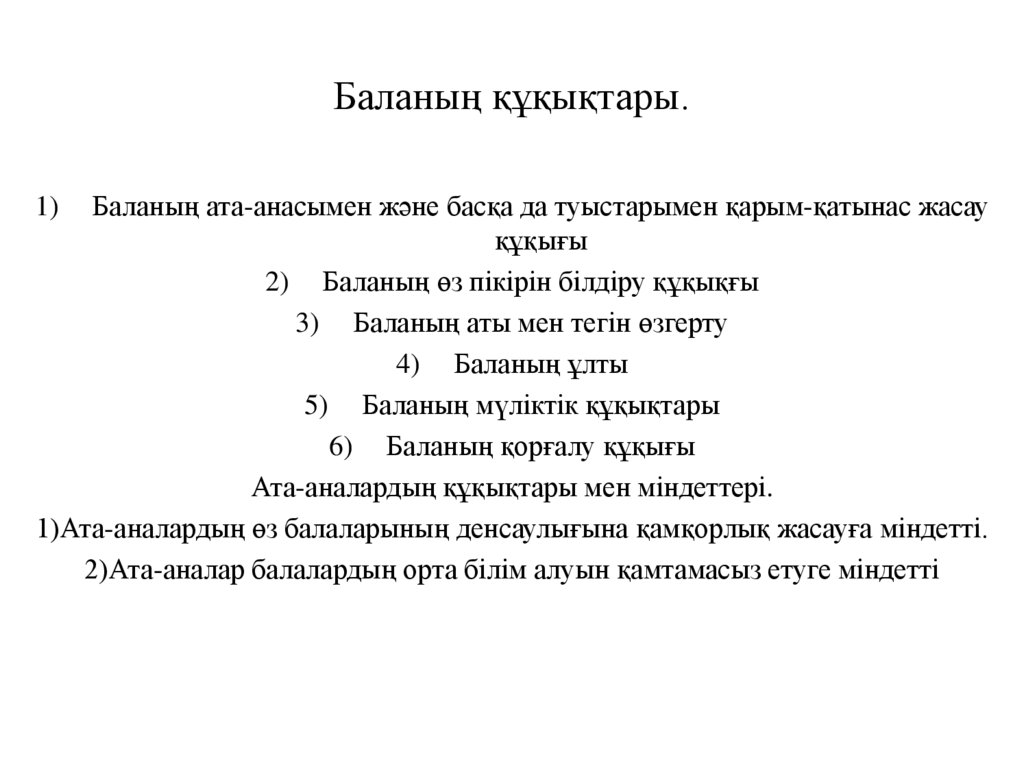 Баланың құқықтары.