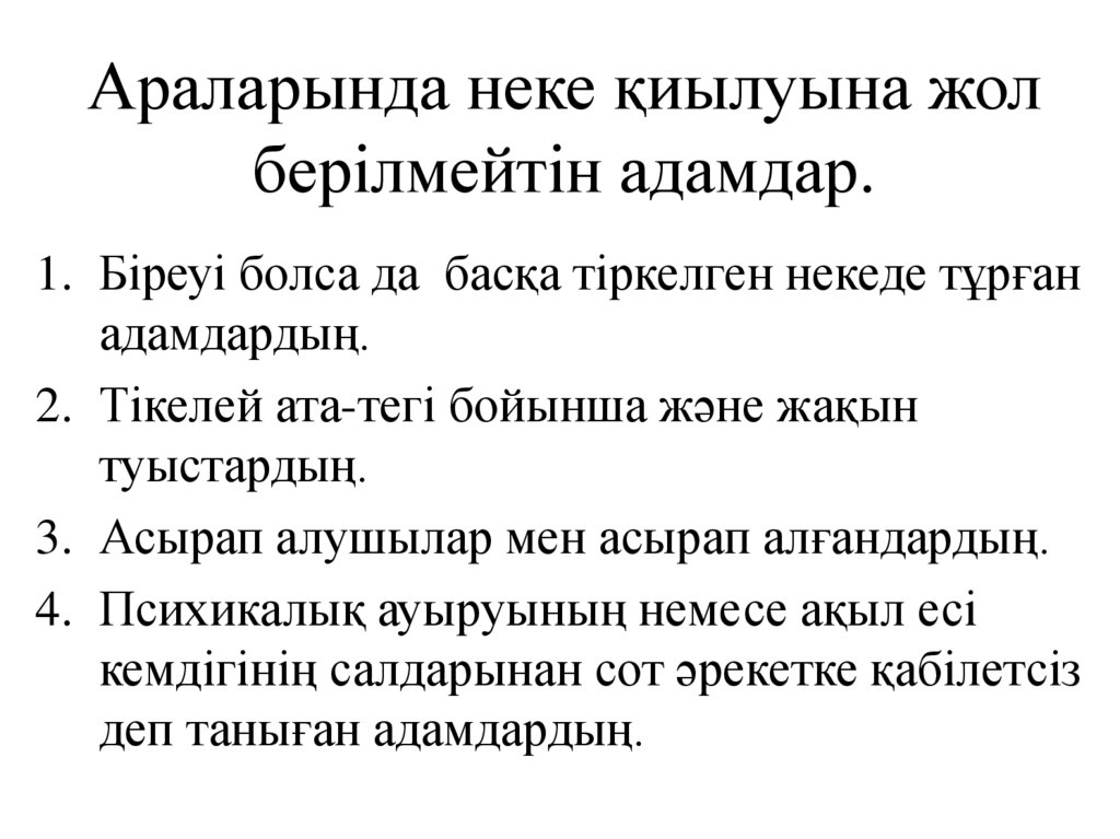 Араларында неке қиылуына жол берілмейтін адамдар.