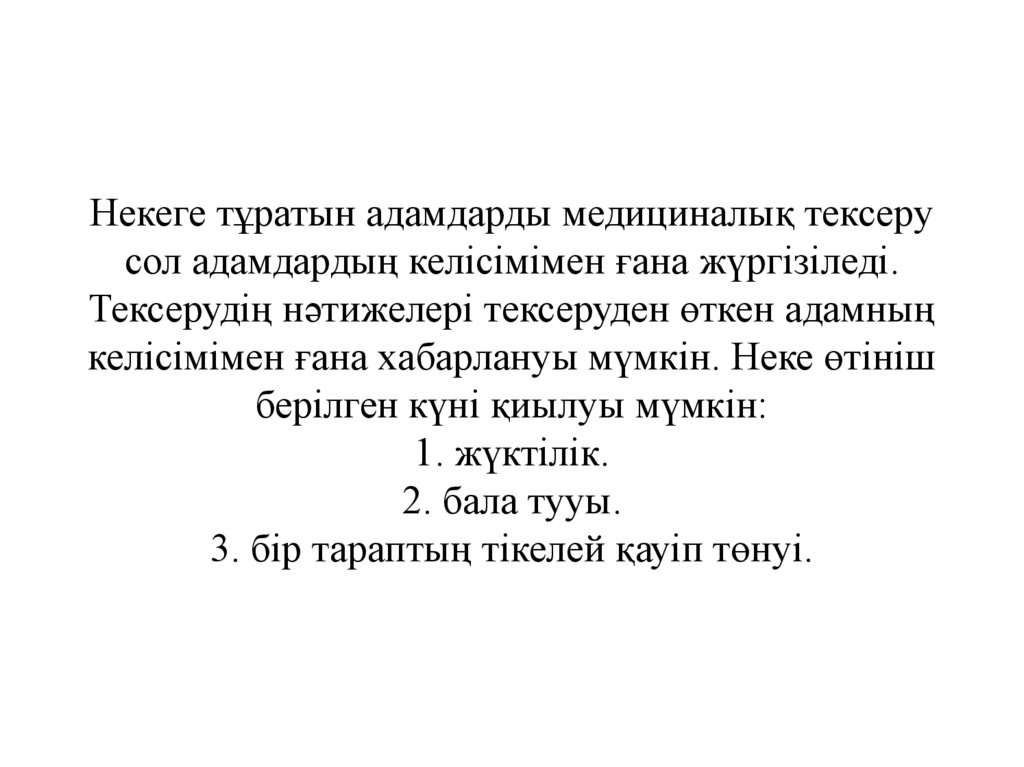 Некеге тұратын адамдарды медициналық тексеру сол адамдардың келісімімен ғана жүргізіледі. Тексерудің нәтижелері тексеруден