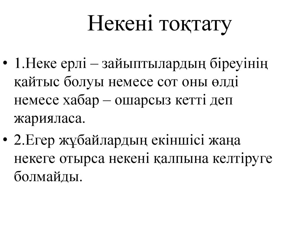 Некені тоқтату