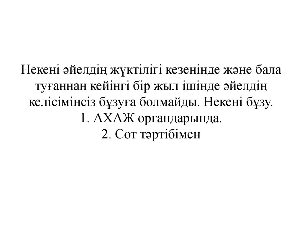 Некені әйелдің жүктілігі кезеңінде және бала туғаннан кейінгі бір жыл ішінде әйелдің келісімінсіз бұзуға болмайды. Некені бұзу.