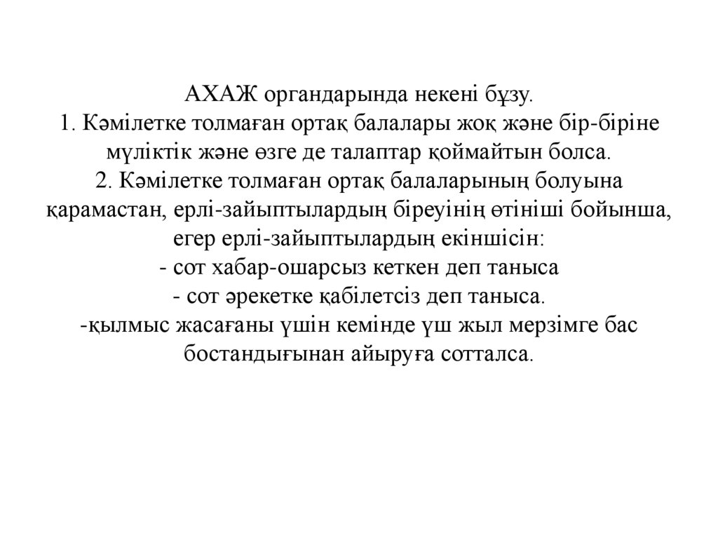 АХАЖ органдарында некені бұзу. 1. Кәмілетке толмаған ортақ балалары жоқ және бір-біріне мүліктік және өзге де талаптар