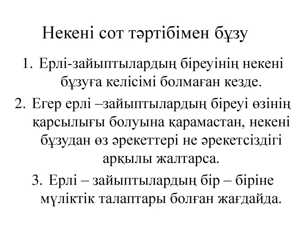 Некені сот тәртібімен бұзу