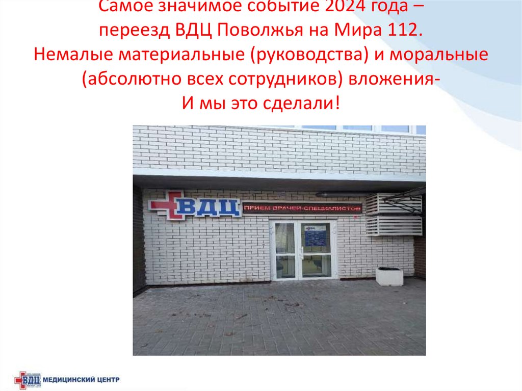 Самое значимое событие 2024 года – переезд ВДЦ Поволжья на Мира 112. Немалые материальные (руководства) и моральные (абсолютно