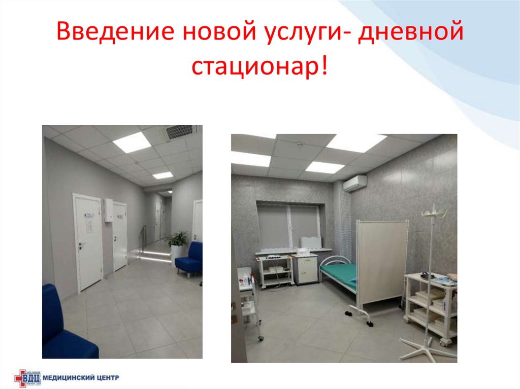 Введение новой услуги- дневной стационар!