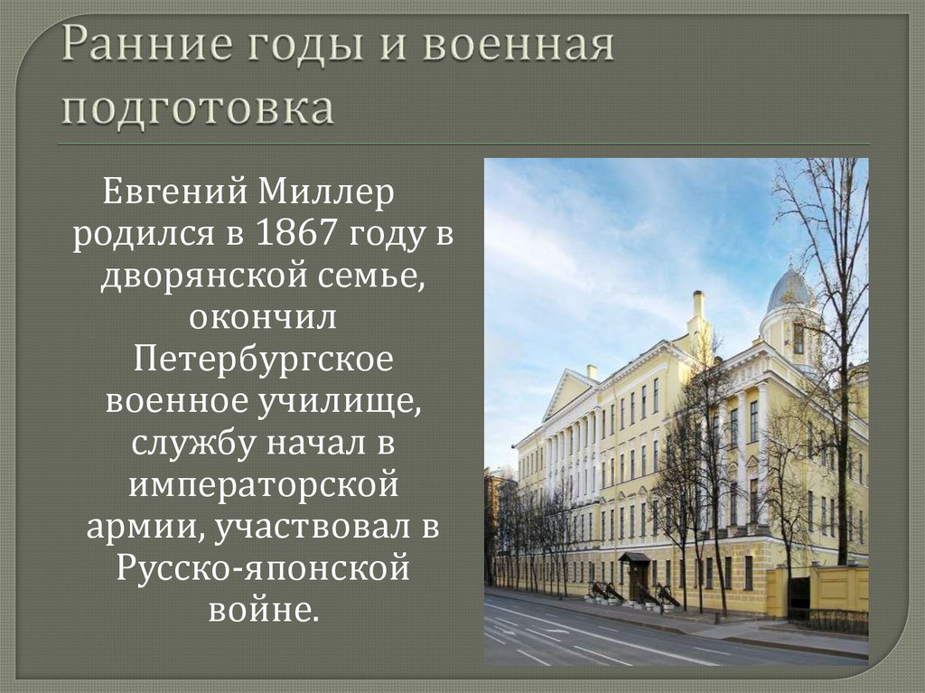 Ранние годы и военная подготовка