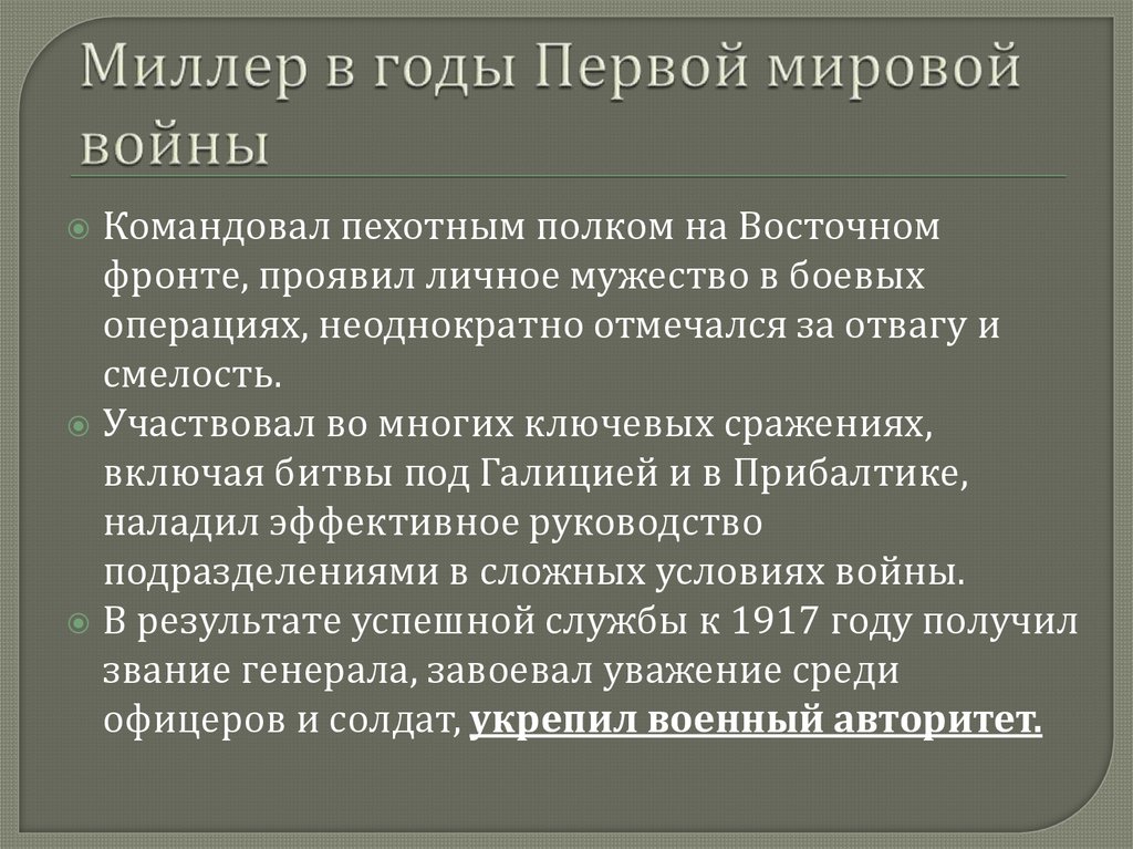 Миллер в годы Первой мировой войны