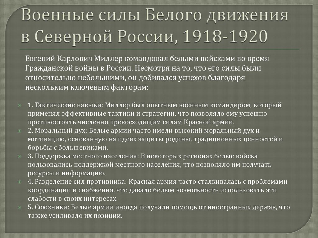 Военные силы Белого движения в Северной России, 1918-1920