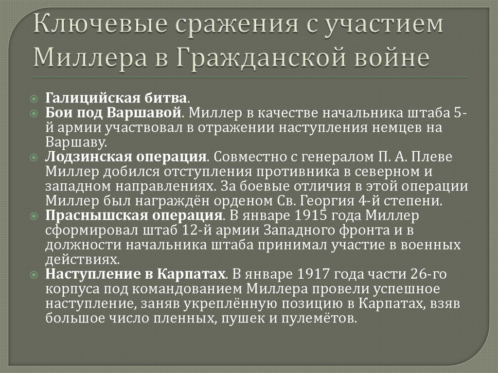 Ключевые сражения с участием Миллера в Гражданской войне