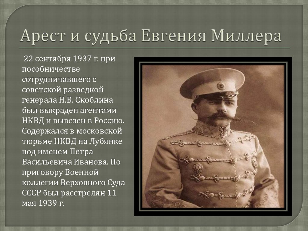 Арест и судьба Евгения Миллера