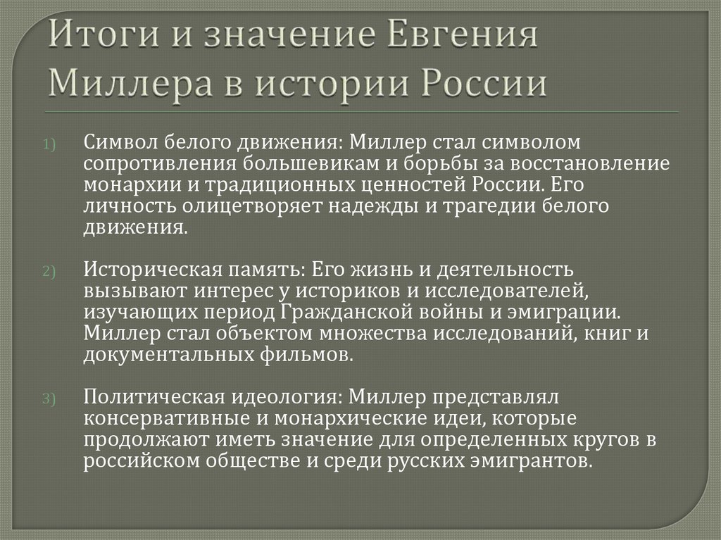 Итоги и значение Евгения Миллера в истории России