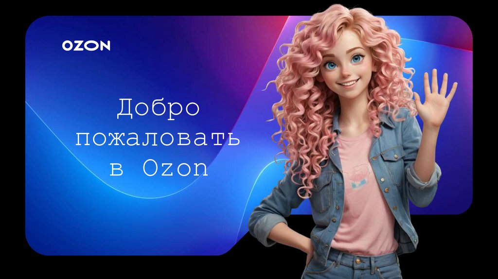 Добро пожаловать в Ozon