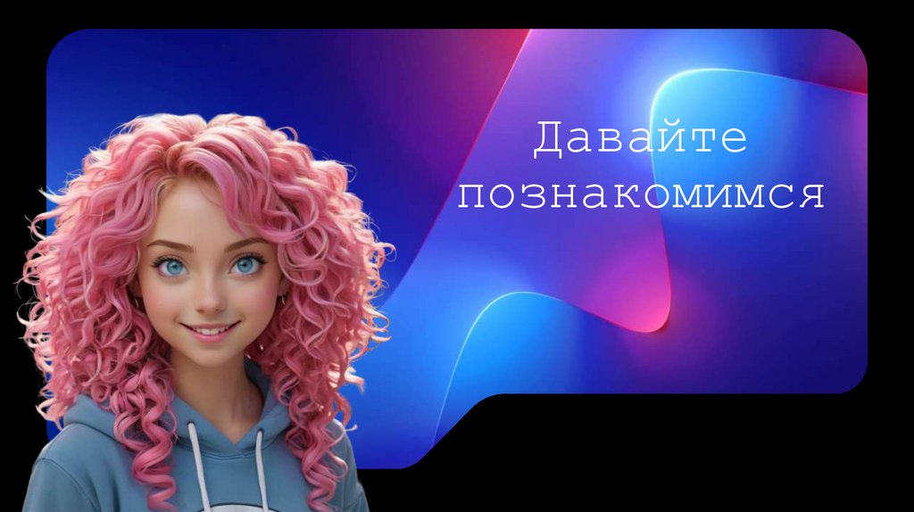 Давайте познакомимся