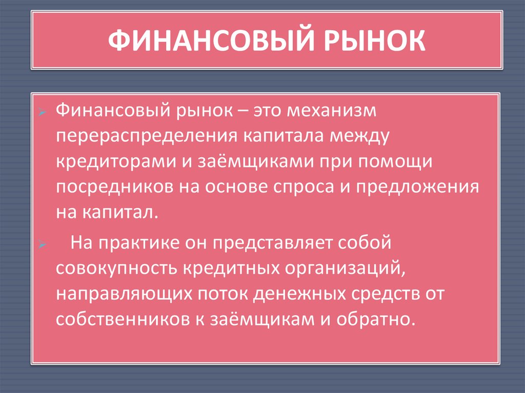 ФИНАНСОВЫЙ РЫНОК