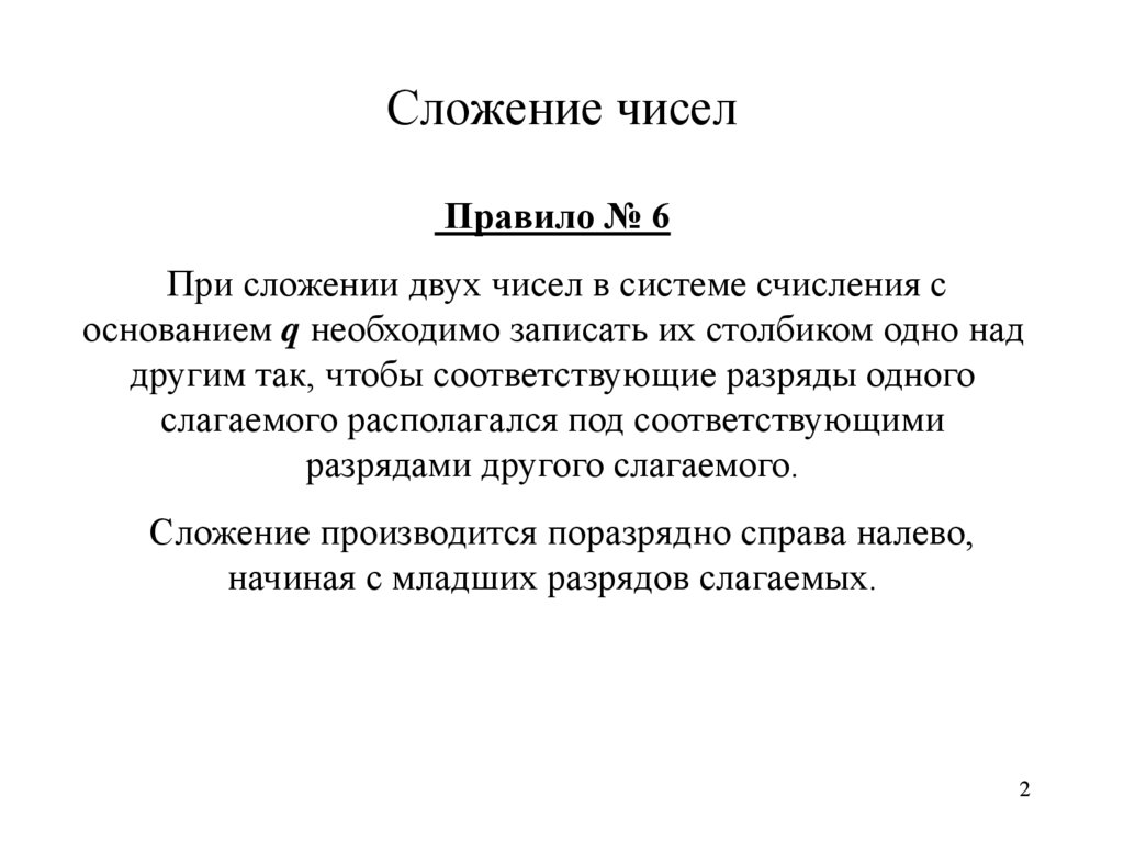 Сложение чисел