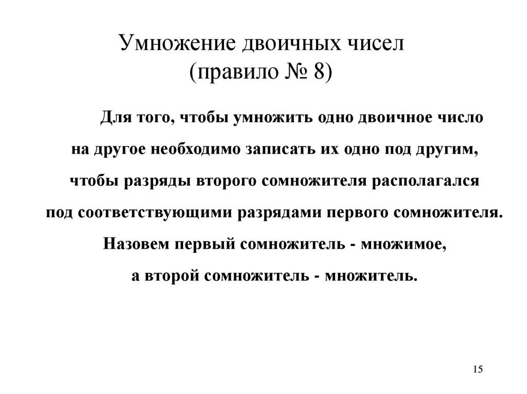 Умножение двоичных чисел (правило № 8)