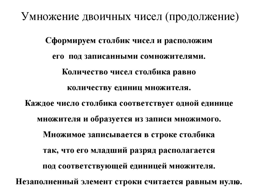 Умножение двоичных чисел (продолжение)