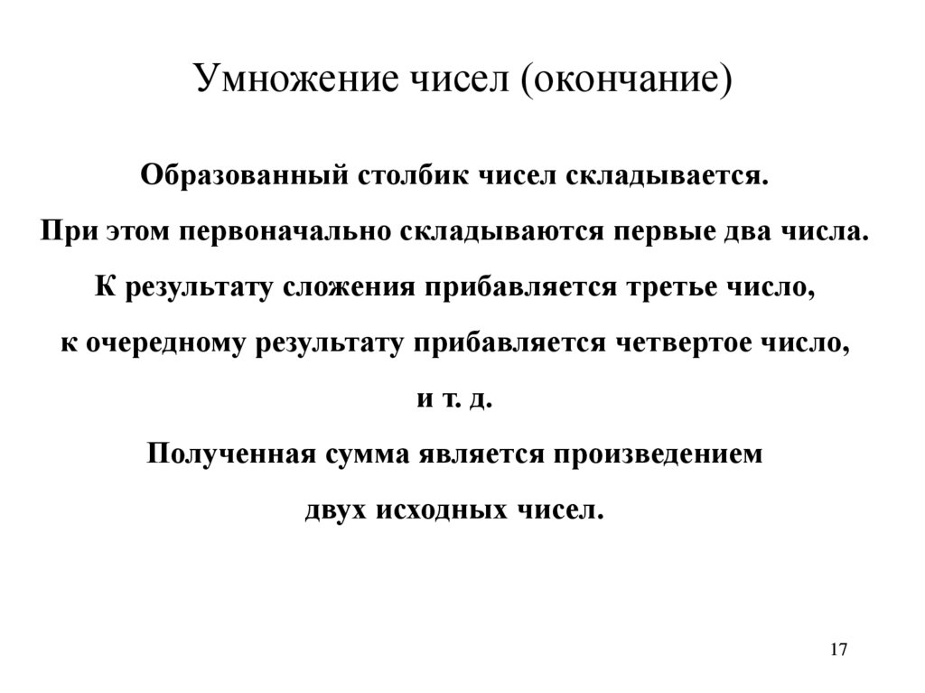 Умножение чисел (окончание)