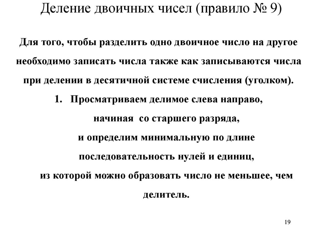 Деление двоичных чисел (правило № 9)