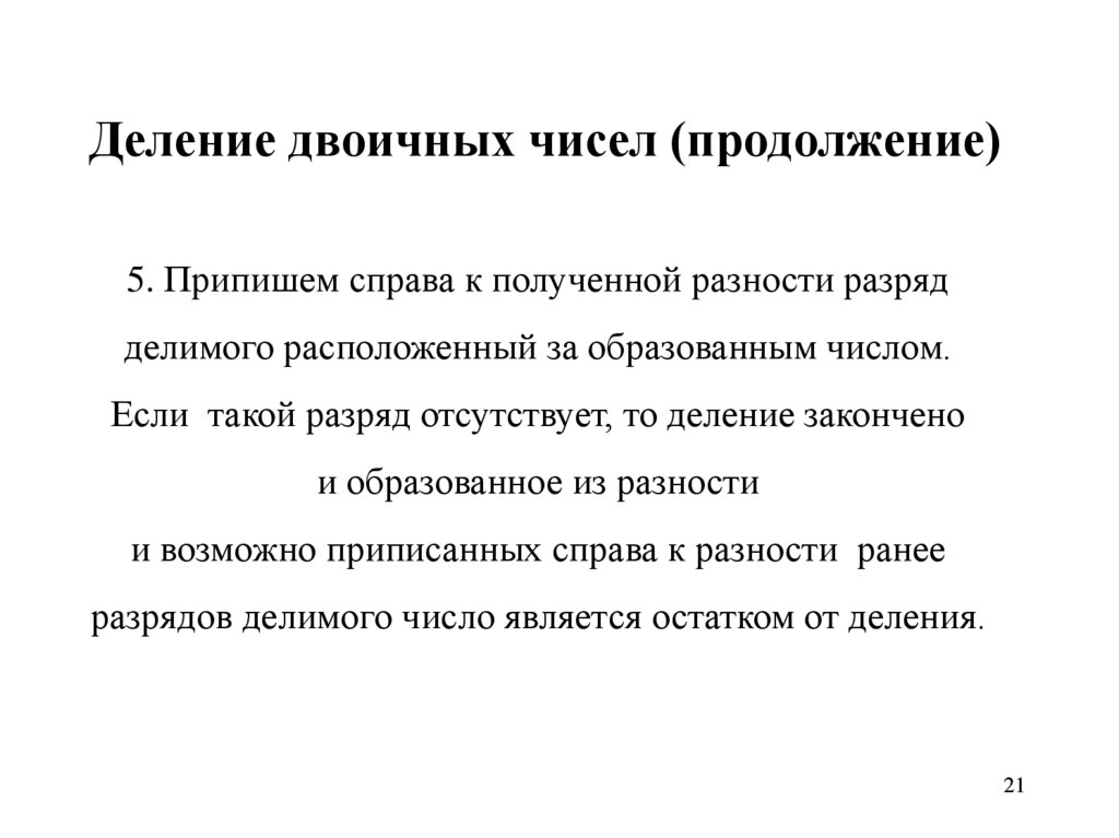 Деление двоичных чисел (продолжение)