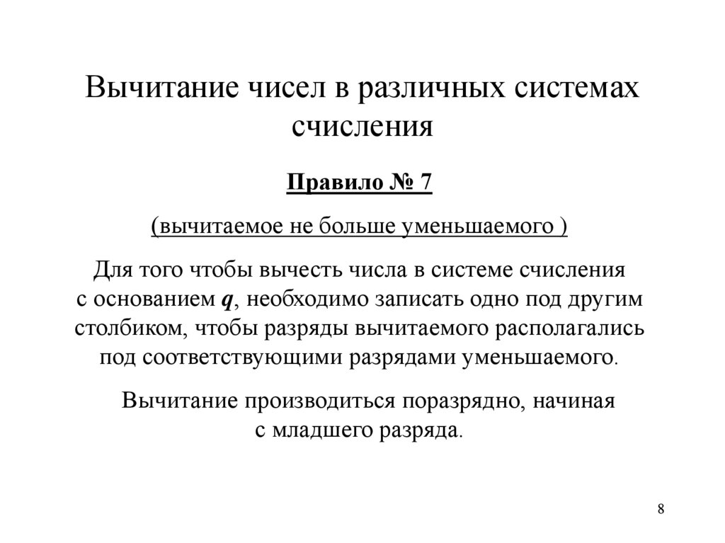 Вычитание чисел в различных системах счисления