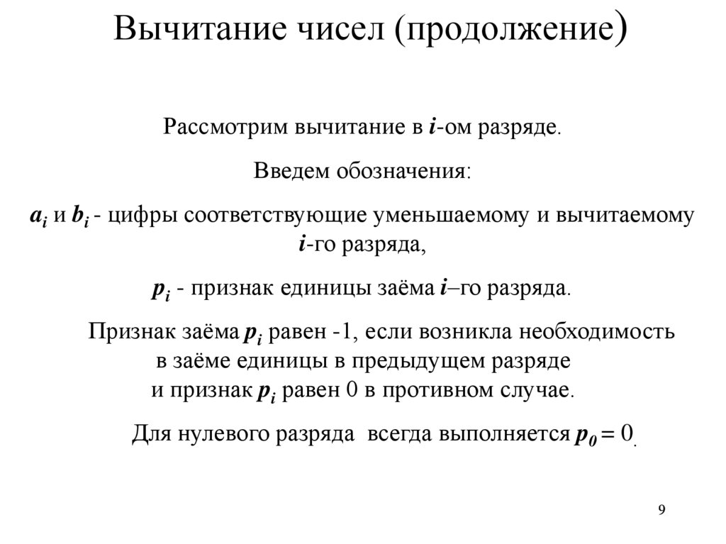 Вычитание чисел (продолжение)