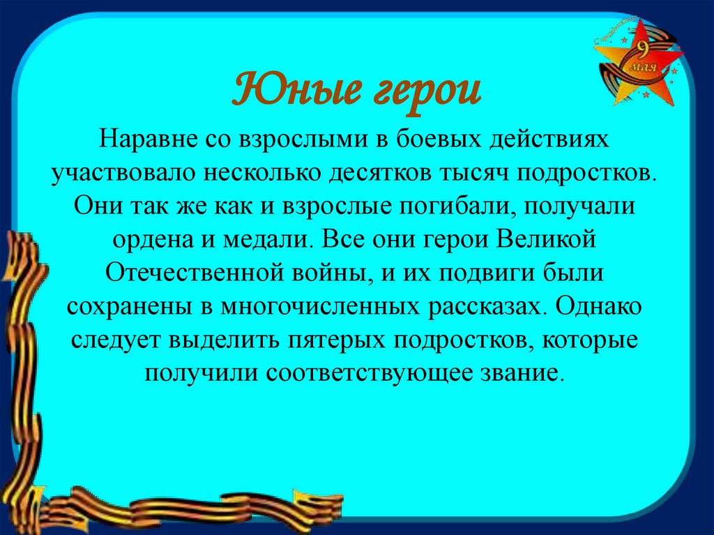 Юные герои Наравне со взрослыми в боевых действиях участвовало несколько десятков тысяч подростков. Они так же как и взрослые