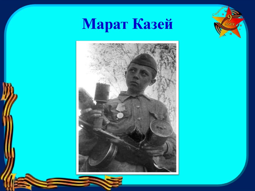 Марат Казей