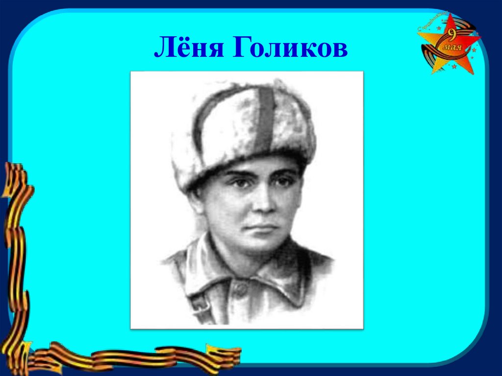 Лёня Голиков