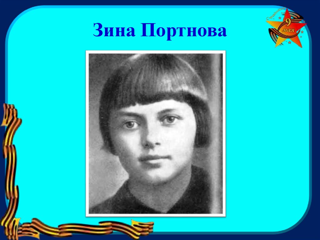 Зина Портнова