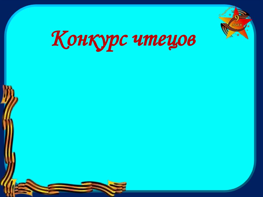 Конкурс чтецов