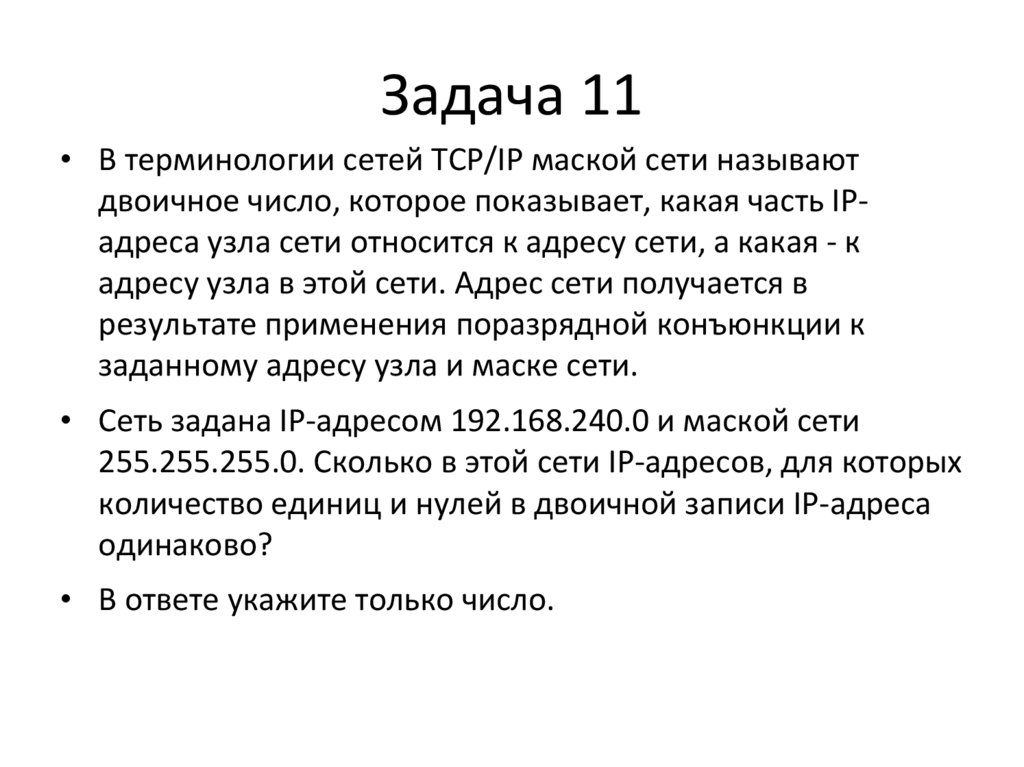 Задача 11