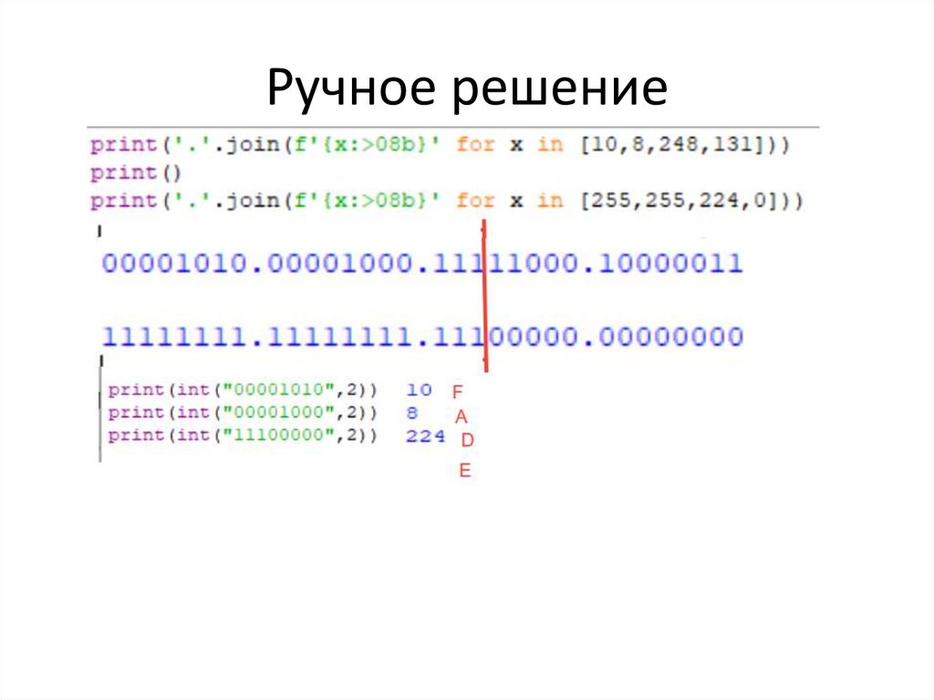 Ручное решение