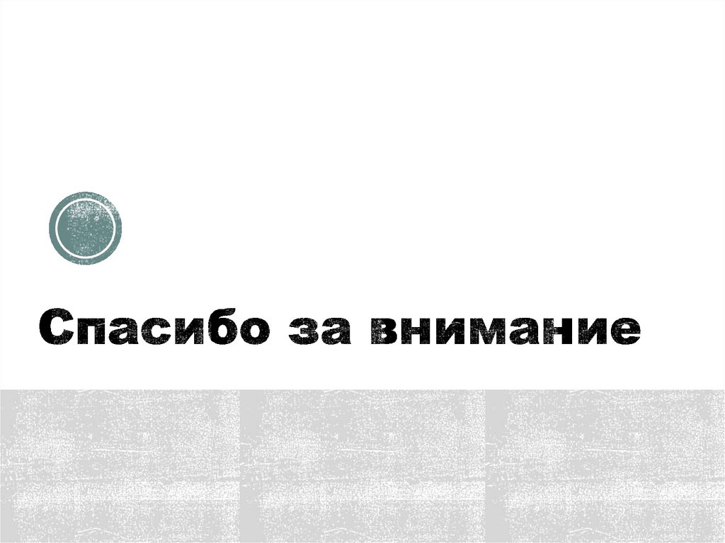 Спасибо за внимание