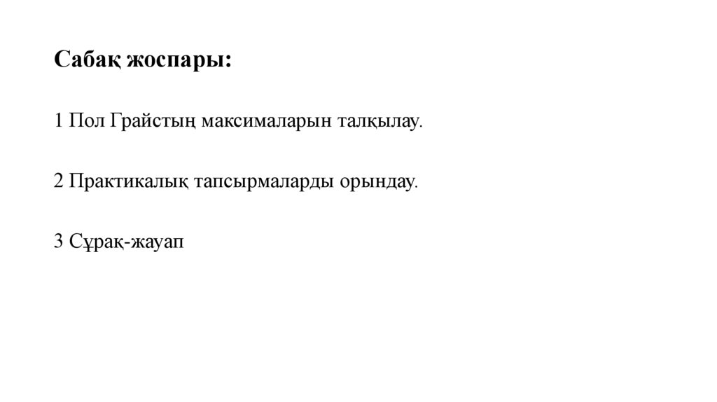 Сабақ жоспары: