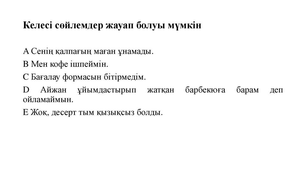 Келесі сөйлемдер жауап болуы мүмкін