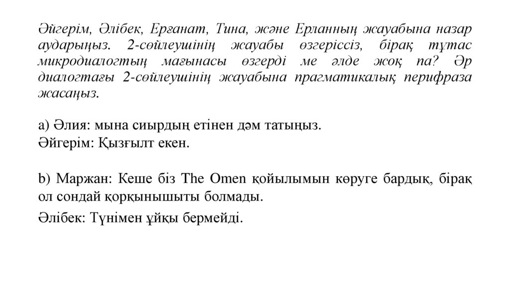 Әйгерім, Әлібек, Ерғанат, Тина, және Ерланның жауабына назар аударыңыз. 2-сөйлеушінің жауабы өзгеріссіз, бірақ тұтас