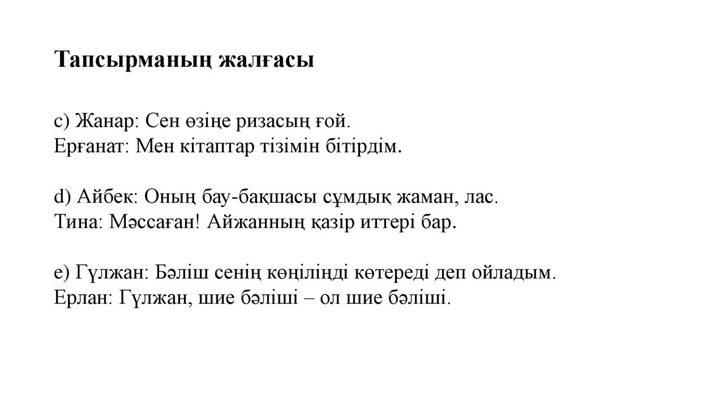 Тапсырманың жалғасы