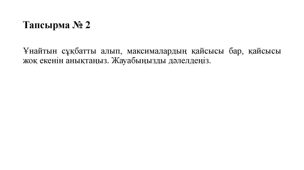 Тапсырма № 2