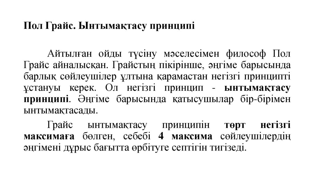 Пол Грайс. Ынтымақтасу принципі