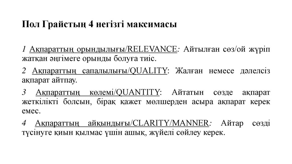 Пол Грайстың 4 негізгі максимасы