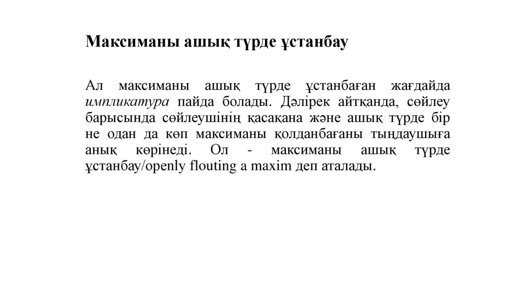 Максиманы ашық түрде ұстанбау