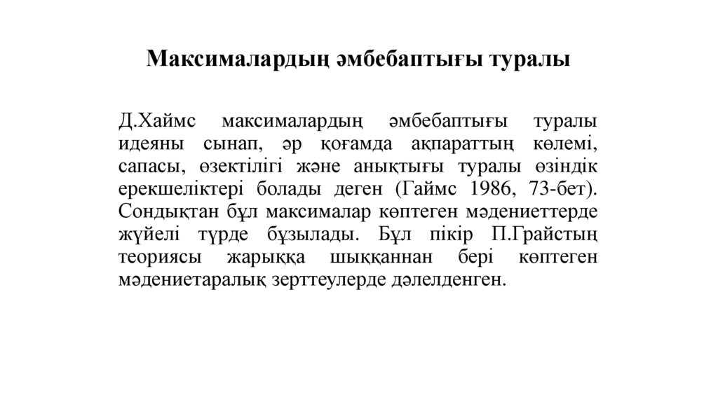 Максималардың әмбебаптығы туралы