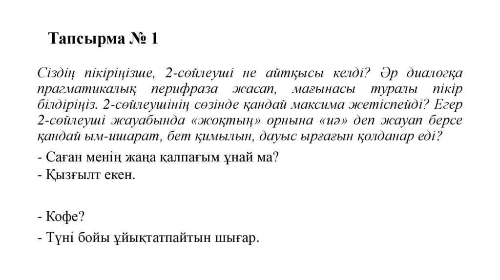 Тапсырма № 1