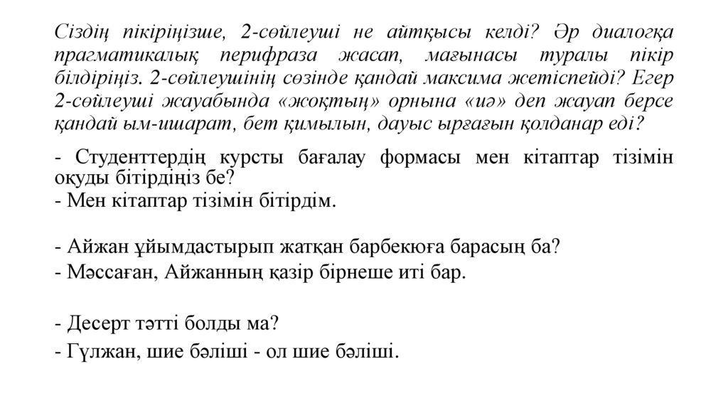 Сіздің пікіріңізше, 2-сөйлеуші не айтқысы келді? Әр диалогқа прагматикалық перифраза жасап, мағынасы туралы пікір білдіріңіз.