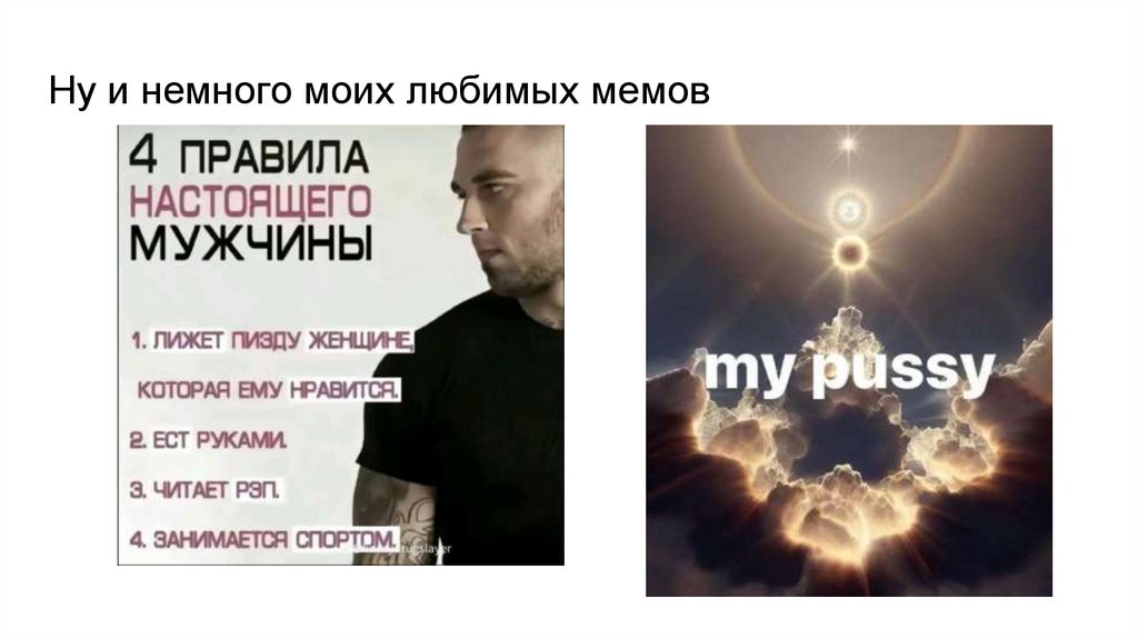 Ну и немного моих любимых мемов