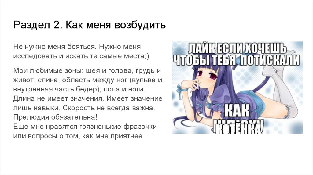 Раздел 2. Как меня возбудить