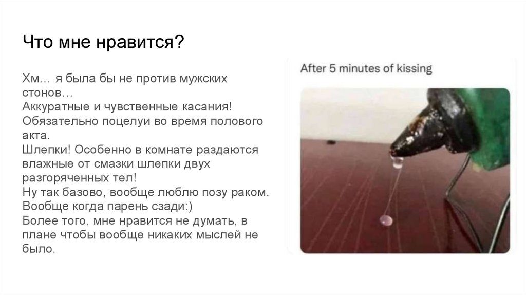 Что мне нравится?