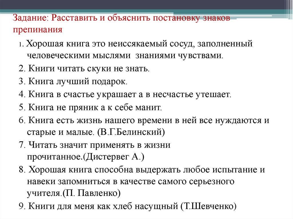 Задание: Расставить и объяснить постановку знаков препинания
